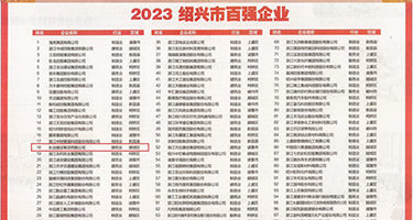 爆草高中生骚逼权威发布丨2023绍兴市百强企业公布，长业建设集团位列第18位